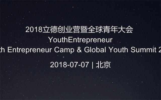 2018立德创业营暨全球青年大会 Youth Entrepreneur Camp & Global Youth Summit 2018