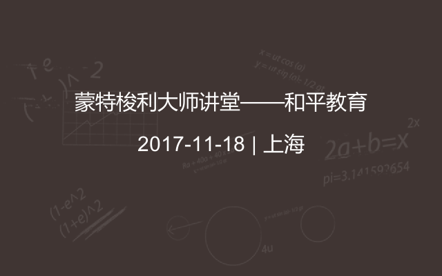 蒙特梭利大师讲堂——和平教育