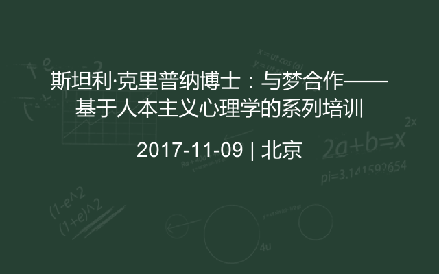 斯坦利·克里普纳博士:与梦合作——基于人本主义心理学的系列培训