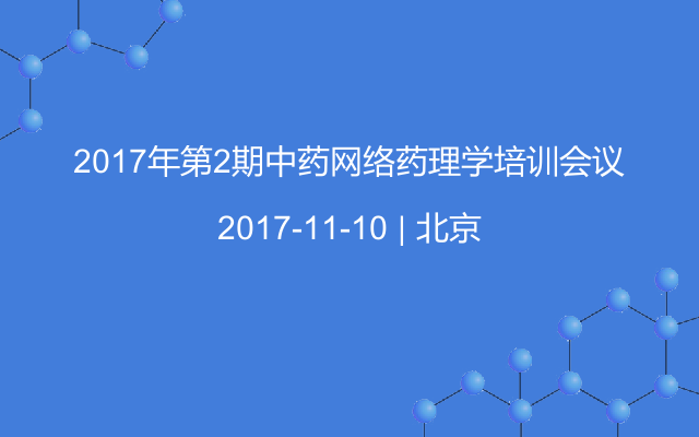 2017年第2期中药网络药理学培训会议