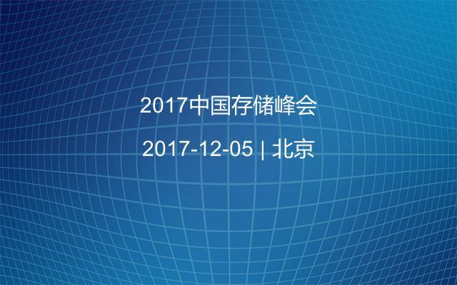 2017中国存储峰会