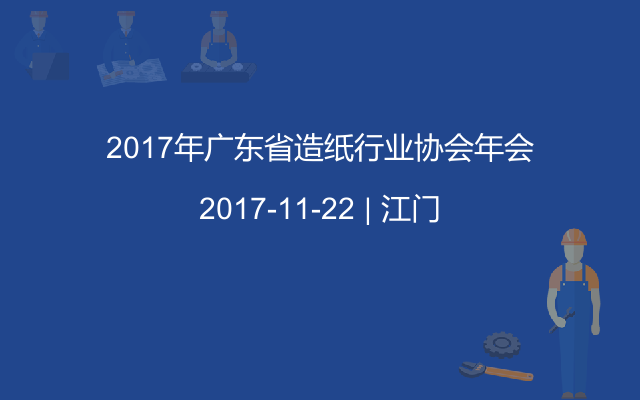 2017年广东省造纸行业协会年会