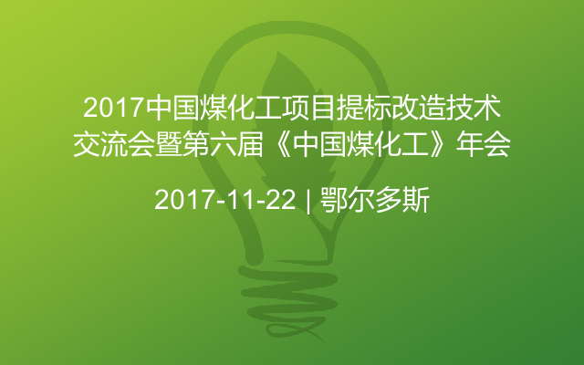 2017中国煤化工项目提标改造技术交流会暨第六届《中国煤化工》年会