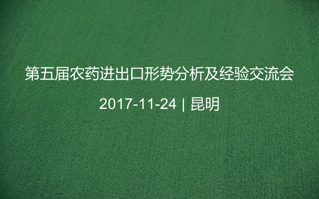 第五届农药进出口形势分析及经验交流会