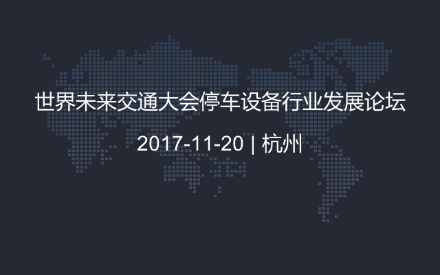 世界未来交通大会停车设备行业发展论坛