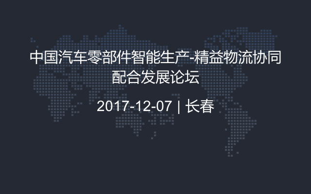 中国汽车零部件智能生产-精益物流协同配合发展论坛