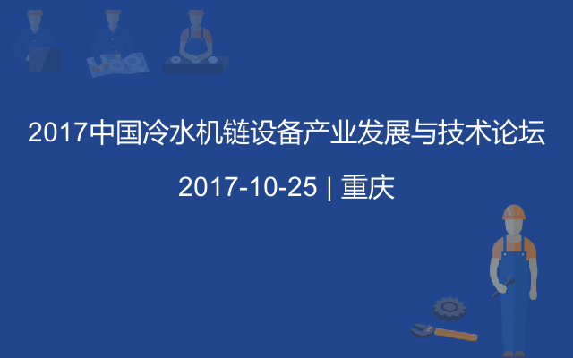 2017中国冷水机链设备产业发展与技术论坛
