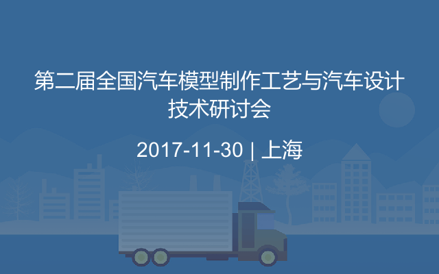 第二届全国汽车模型制作工艺与汽车设计技术研讨会