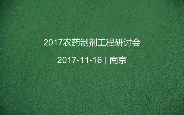 2017农药制剂工程研讨会