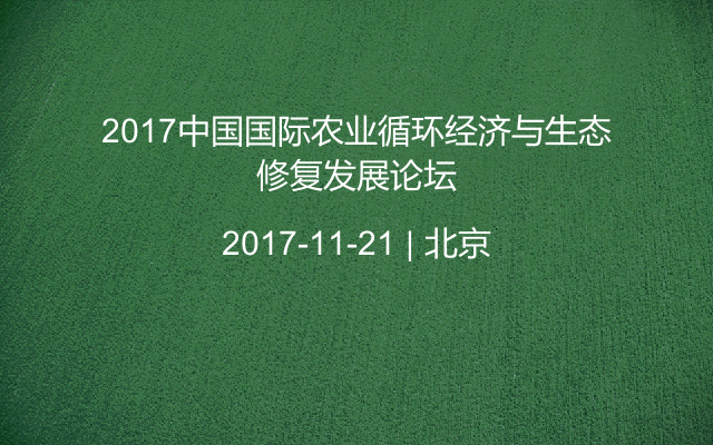 2017中国国际农业循环经济与生态修复发展论坛