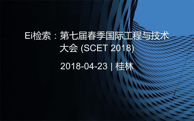 Ei检索：第七届春季国际工程与技术大会 (SCET 2018)