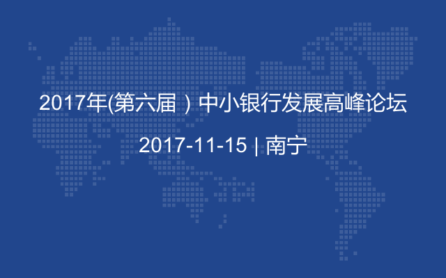 2017年（第六届）中小银行发展高峰论坛