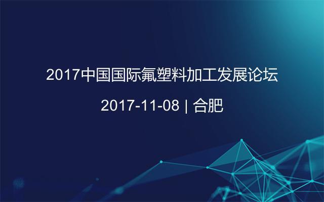 2017中国国际氟塑料加工发展论坛