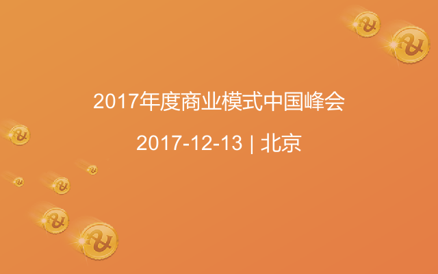 2017年度商业模式中国峰会