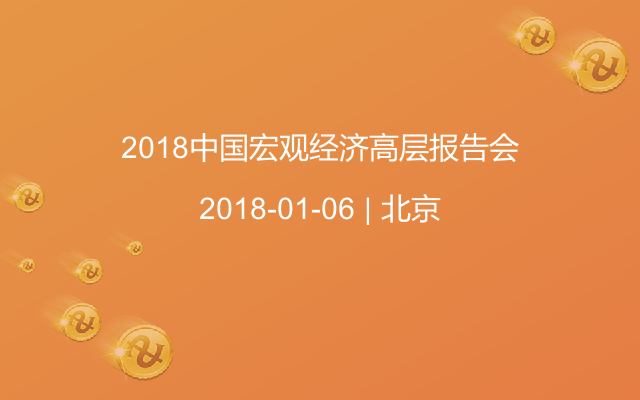 2018中国宏观经济高层报告会