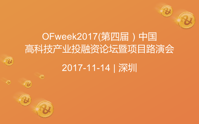 OFweek2017（第四届）中国高科技产业投融资论坛暨项目路演会