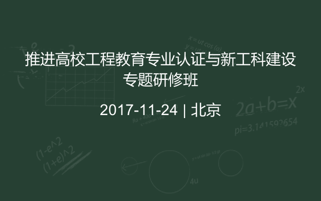 推进高校工程教育专业认证与新工科建设专题研修班