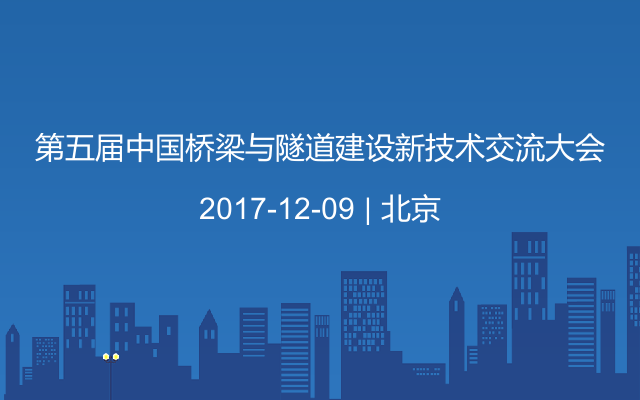 第五届中国桥梁与隧道建设新技术交流大会