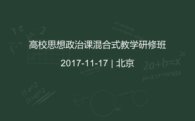 高校思想政治课混合式教学研修班