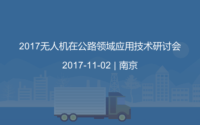 2017无人机在公路领域应用技术研讨会