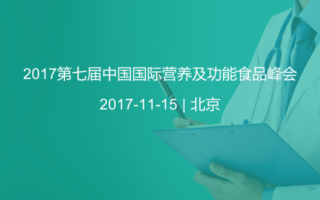 2017第七届中国国际营养及功能食品峰会