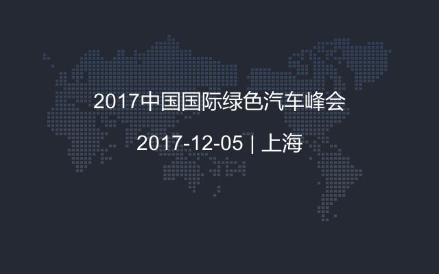 2017中国国际绿色汽车峰会