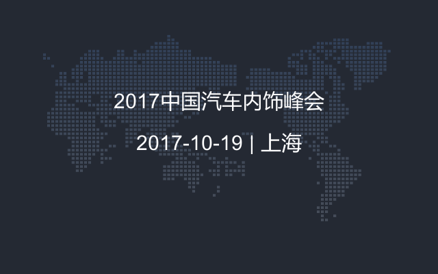 2017中国汽车内饰峰会