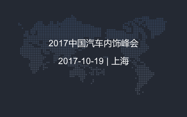 2017中國汽車內(nèi)飾峰會