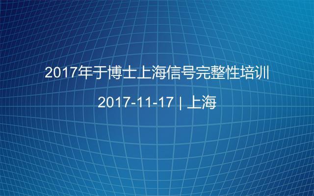 2017年于博士上海信号完整性培训