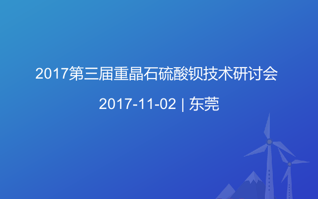 2017第三届重晶石硫酸钡技术研讨会 