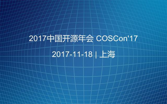 2017中国开源年会 COSCon'17