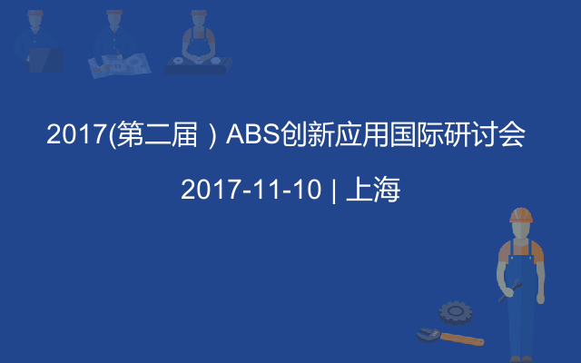 2017（第二届）ABS创新应用国际研讨会 