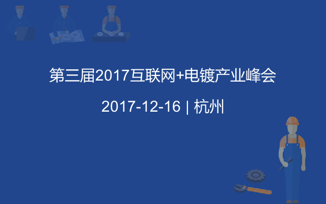 第三届2017互联网+电镀产业峰会