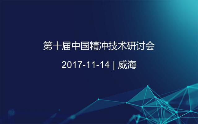 第十届中国精冲技术研讨会