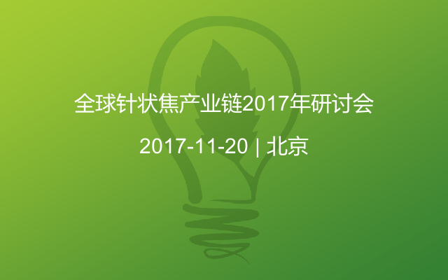 全球针状焦产业链2017年研讨会