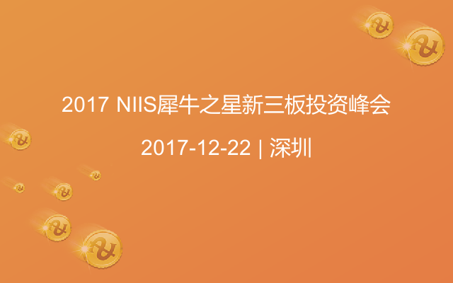 2017 NIIS犀牛之星新三板投资峰会