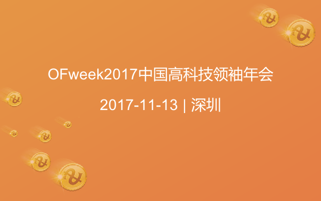 OFweek2017中国高科技领袖年会