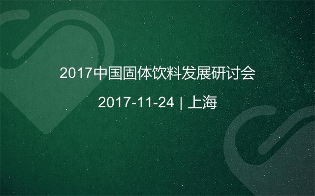 2017中国固体饮料发展研讨会