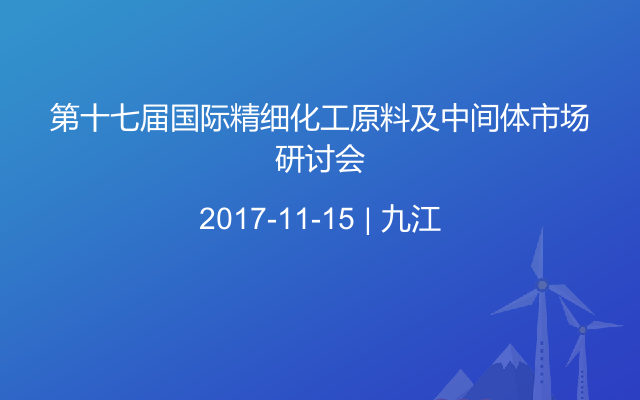 第十七届国际精细化工原料及中间体市场研讨会