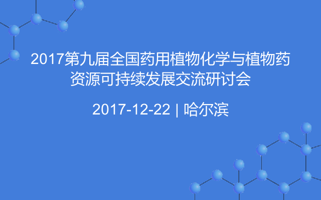 2017第九届全国药用植物化学与植物药资源可持续发展交流研讨会