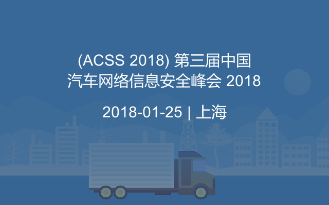 (ACSS 2018) 第三届中国汽车网络信息安全峰会 2018