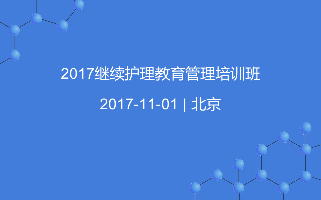 2017继续护理教育管理培训班