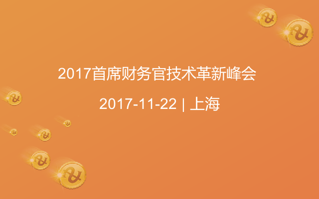 2017首席财务官技术革新峰会 -CFO