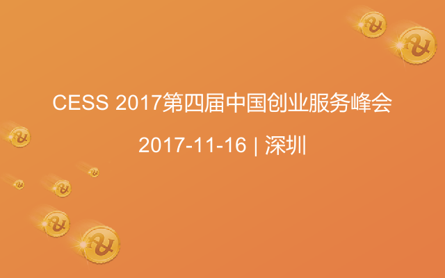 CESS 2017第四届中国创业服务峰会
