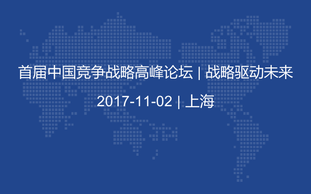 首届中国竞争战略高峰论坛 | 战略驱动未来