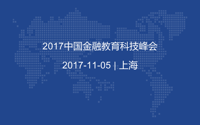 2017中国金融教育科技峰会