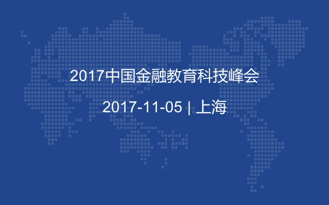 2017中國(guó)金融教育科技峰會(huì)
