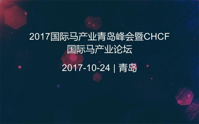 2017国际马产业青岛峰会暨CHCF国际马产业论坛