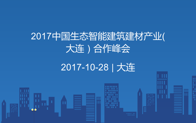 2017中国生态智能建筑建材产业（大连）合作峰会