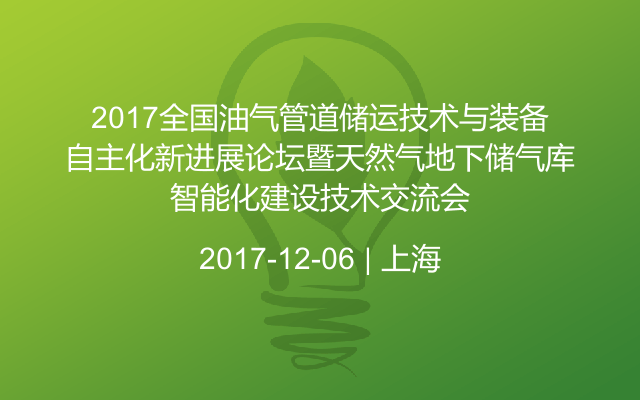 2017全国油气管道储运技术与装备自主化新进展论坛暨天然气地下储气库智能化建设技术交流会